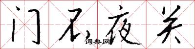 門不夜關怎么寫好看