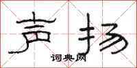 駱恆光聲揚隸書怎么寫