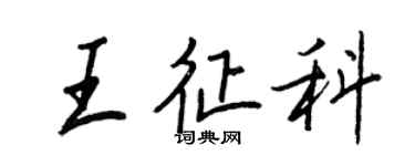 王正良王征科行書個性簽名怎么寫