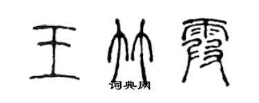 陳聲遠王竹霞篆書個性簽名怎么寫