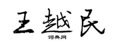 曾慶福王越民行書個性簽名怎么寫