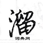 王旻寫的硬筆行書溜