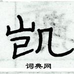 俞建華寫的硬筆隸書凱