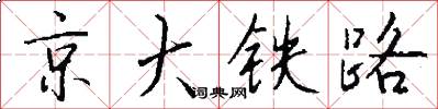 京大鐵路怎么寫好看