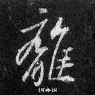 懷仁集聖教序中王羲之的寫法