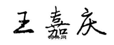 曾慶福王嘉慶行書個性簽名怎么寫