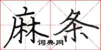 駱恆光麻條楷書怎么寫