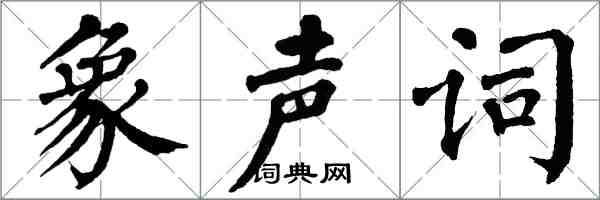 翁闓運象聲詞楷書怎么寫