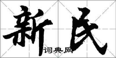 胡問遂新民行書怎么寫