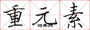 駱恆光重元素楷書怎么寫