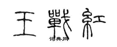 陳聲遠王戰紅篆書個性簽名怎么寫