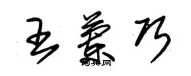 朱錫榮王蘭巧草書個性簽名怎么寫