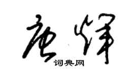 朱錫榮唐輝草書個性簽名怎么寫