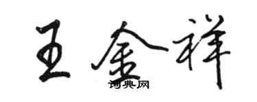 駱恆光王金祥行書個性簽名怎么寫