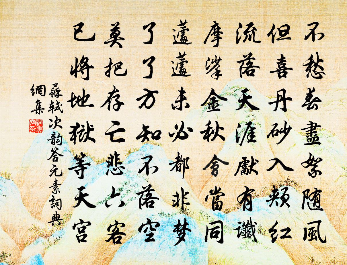 蘇軾次韻答元素書法作品欣賞