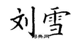 丁謙劉雪楷書個性簽名怎么寫