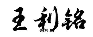 胡問遂王利銘行書個性簽名怎么寫