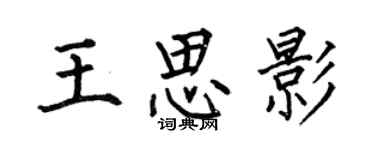 何伯昌王思影楷書個性簽名怎么寫