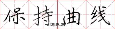 侯登峰保持曲線楷書怎么寫