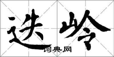 翁闓運迭嶺楷書怎么寫