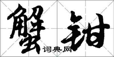 胡問遂蟹鉗行書怎么寫