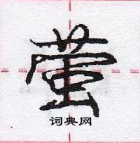 龐中華寫的硬筆行書螢