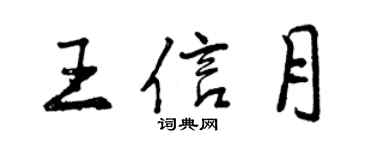 曾慶福王信月行書個性簽名怎么寫