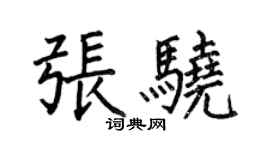 何伯昌張驍楷書個性簽名怎么寫