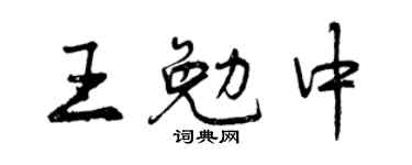 曾慶福王勉中行書個性簽名怎么寫