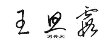 駱恆光王旦霞草書個性簽名怎么寫