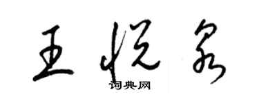 梁錦英王悅泉草書個性簽名怎么寫