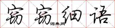荊霄鵬竊竊細語行書怎么寫
