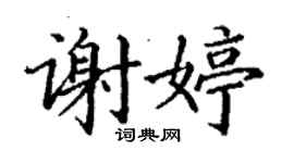 丁謙謝婷楷書個性簽名怎么寫