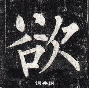 柳公權玄秘塔碑中欲的寫法