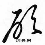 駱恆光寫的硬筆草書砍