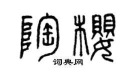 曾慶福陶櫻篆書個性簽名怎么寫