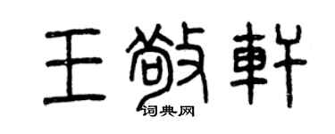 曾慶福王敬軒篆書個性簽名怎么寫