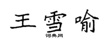 袁強王雪喻楷書個性簽名怎么寫