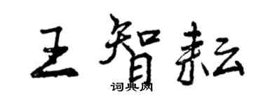 曾慶福王智耘行書個性簽名怎么寫