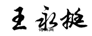 胡問遂王永挺行書個性簽名怎么寫