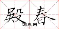 黃華生殿春楷書怎么寫