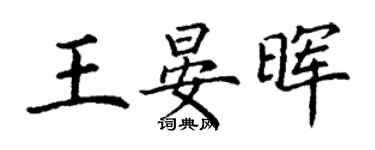丁謙王晏暉楷書個性簽名怎么寫