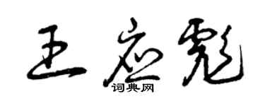 曾慶福王應彪草書個性簽名怎么寫