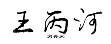 曾慶福王丙河行書個性簽名怎么寫