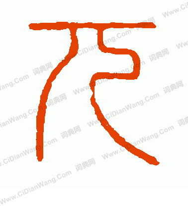 說文解字寫的兀