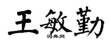 翁闓運王敏勤楷書個性簽名怎么寫