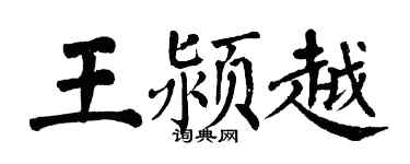 翁闓運王潁越楷書個性簽名怎么寫