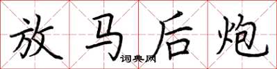 荊霄鵬放馬後炮楷書怎么寫