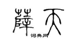 陳聲遠薛天篆書個性簽名怎么寫