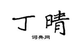 袁強丁晴楷書個性簽名怎么寫